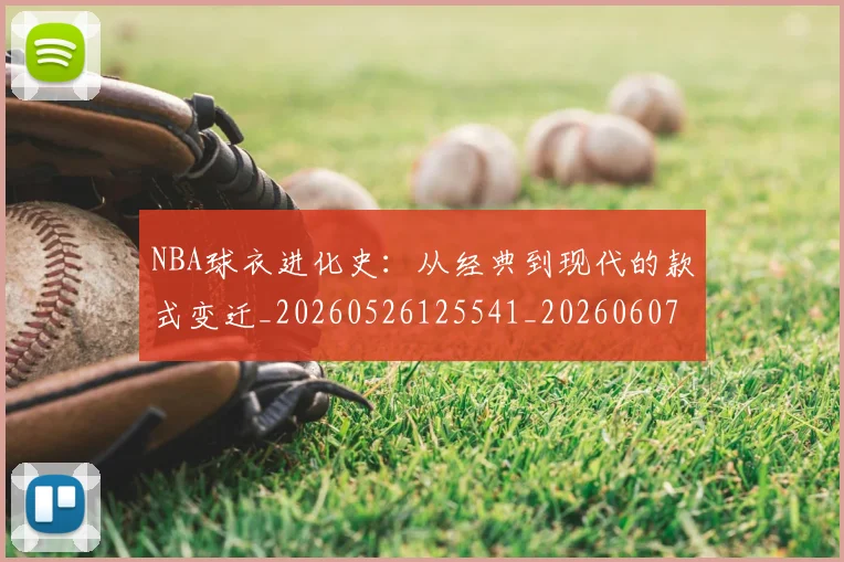 NBA球衣进化史:从经典到现代的款式变迁_20260526125541_20260607160212