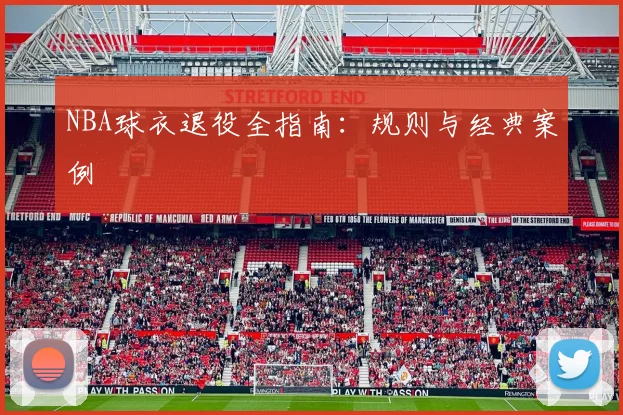 NBA球衣退役全指南:规则与经典案例