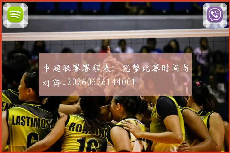 中超联赛赛程表：完整比赛时间与对阵_20260526144001