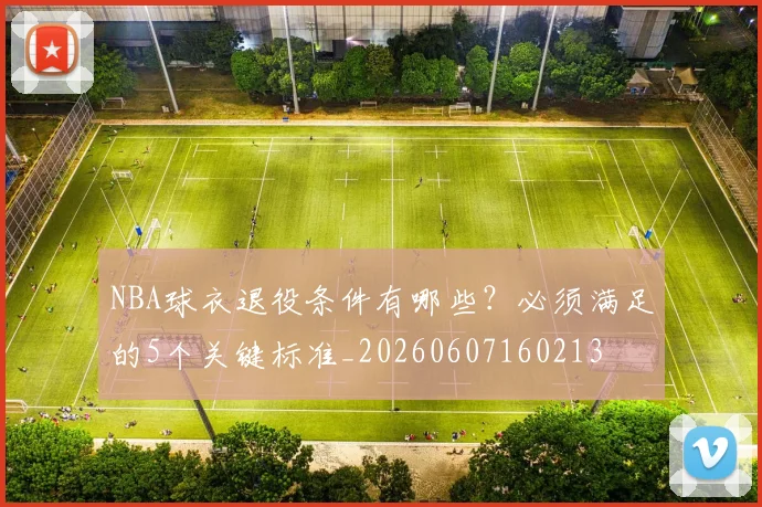 NBA球衣退役条件有哪些?必须满足的5个关键标准_20260607160213