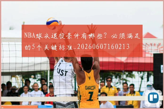 NBA球衣退役条件有哪些?必须满足的5个关键标准_20260607160213