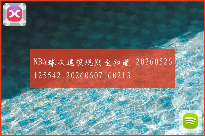 NBA球衣退役规则全知道_20260526125542_20260607160213