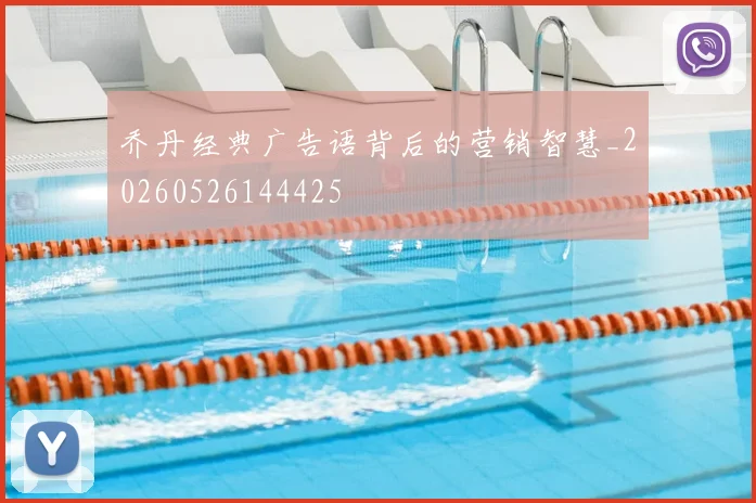 乔丹经典广告语背后的营销智慧_20260526144425