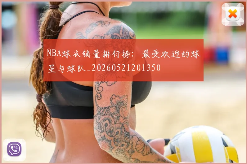 NBA球衣销量排行榜:最受欢迎的球星与球队_20260521201350