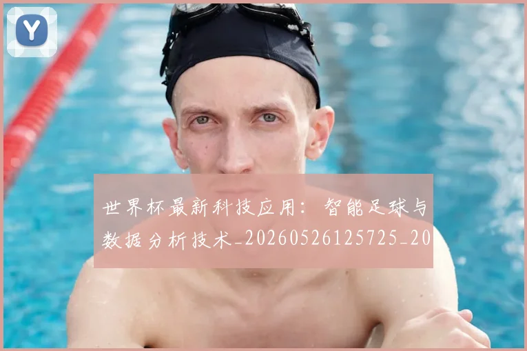 世界杯最新科技应用：智能足球与数据分析技术_20260526125725_20260607160445