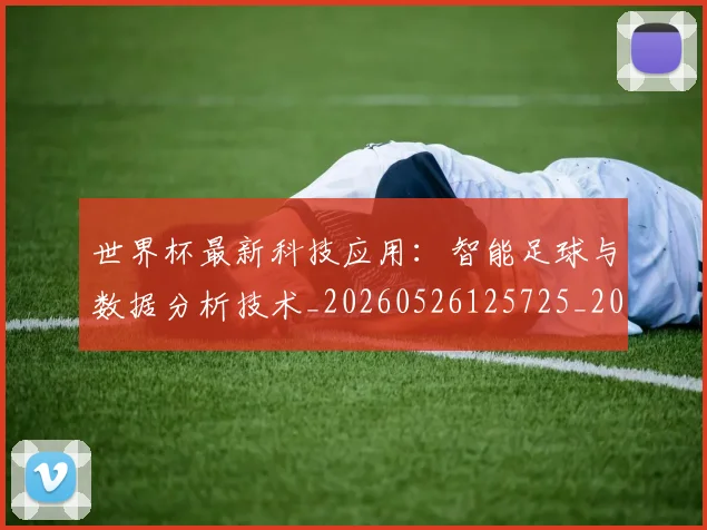 世界杯最新科技应用：智能足球与数据分析技术_20260526125725_20260607160445